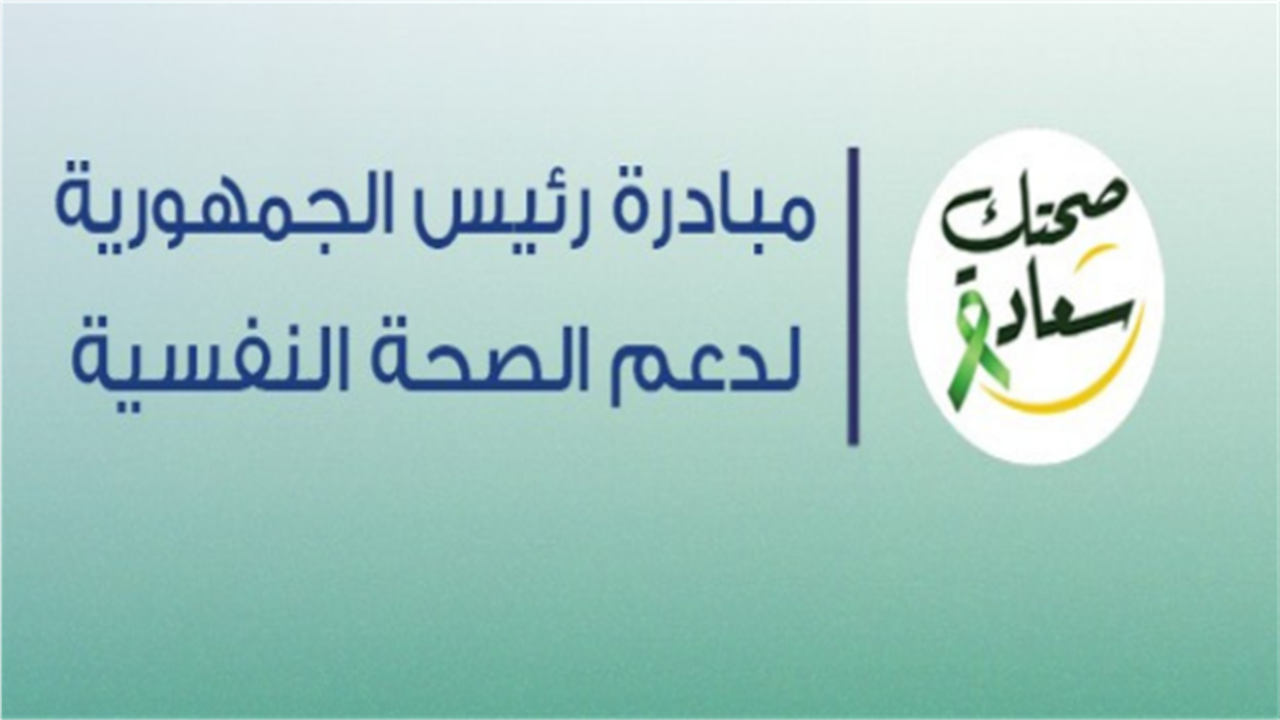 6 فئات مستفيدة.. مبادرة الرئاسة تدعم الصحة النفسية 2025